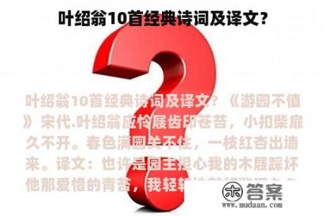 叶绍翁10首经典诗词及译文？