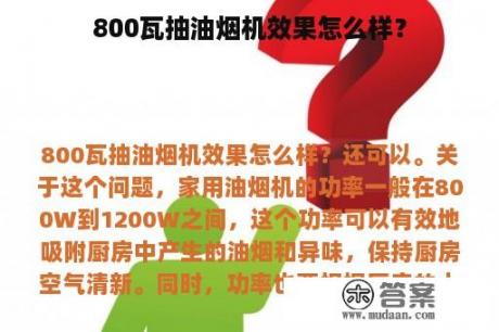 800瓦抽油烟机效果怎么样？