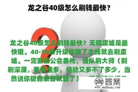 龙之谷40级怎么刷钱最快？