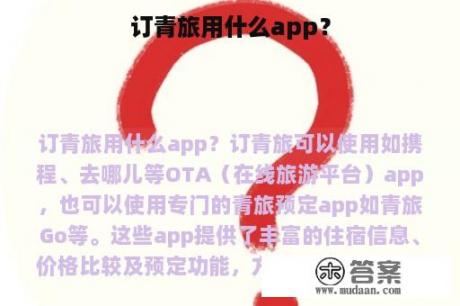 订青旅用什么app？