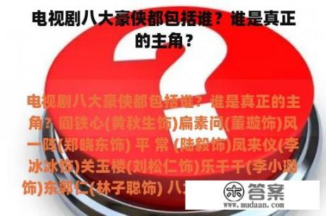 电视剧八大豪侠都包括谁？谁是真正的主角？