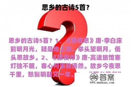 思乡的古诗5首？