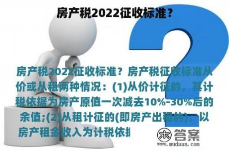 房产税2022征收标准? 房产税2022征收标准?