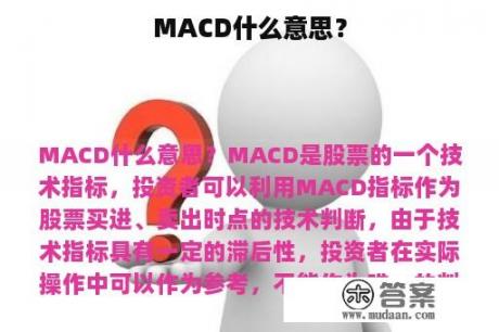 MACD什么意思？