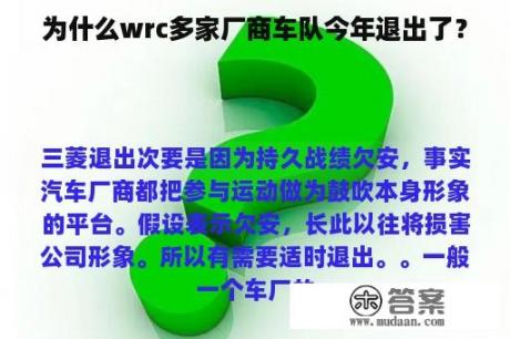 为什么wrc多家厂商车队今年退出了？