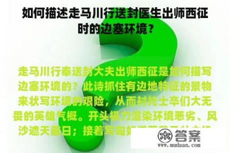 如何描述走马川行送封医生出师西征时的边塞环境？