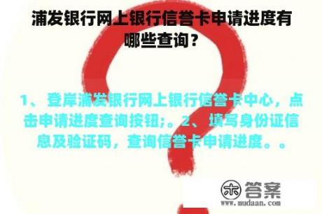 浦发银行网上银行信誉卡申请进度有哪些查询？