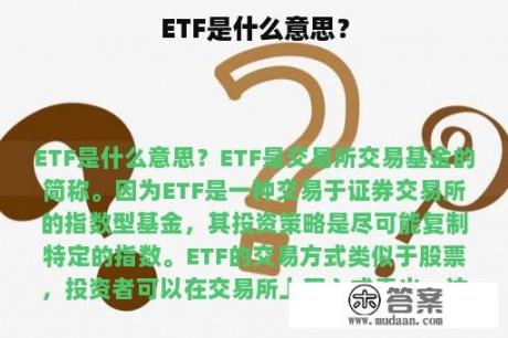 ETF是什么意思？