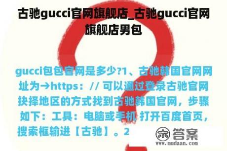 古驰gucci官网旗舰店_古驰gucci官网旗舰店男包