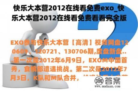 快乐大本营2012在线看免费exo_快乐大本营2012在线看免费看看完全版