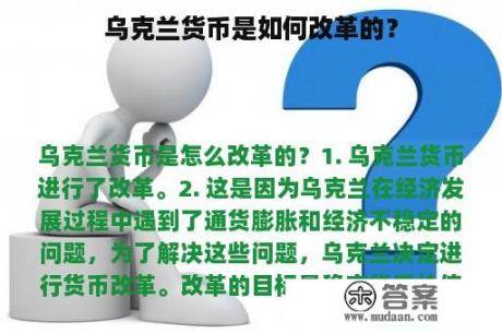 乌克兰货币是如何改革的？