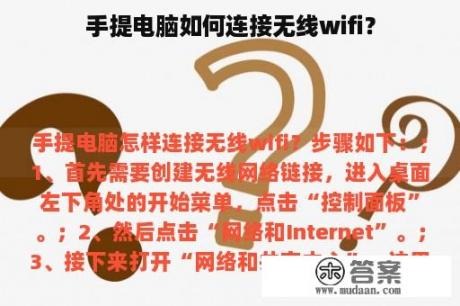 手提电脑如何连接无线wifi？