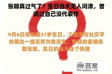 张翰真过气了？生日当天无人问津，曾说过自己没代表作