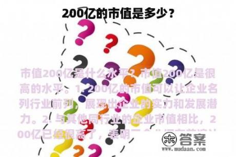 200亿的市值是多少？