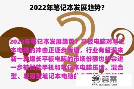 2022年笔记本发展趋势？