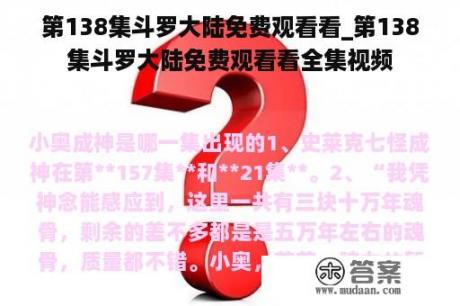 第138集斗罗大陆免费观看看_第138集斗罗大陆免费观看看全集视频