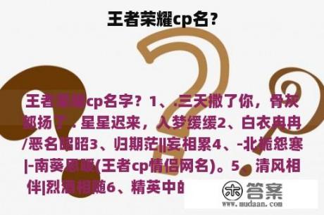 王者荣耀cp名？