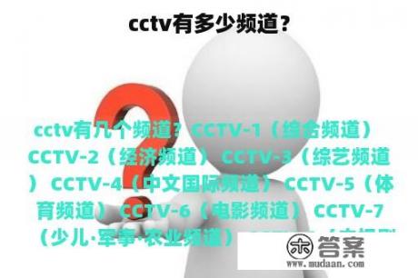 cctv有多少频道？