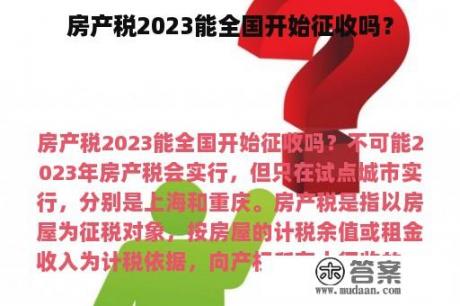 房产税2023能全国开始征收吗？