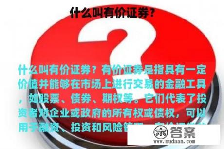 什么叫有价证券？