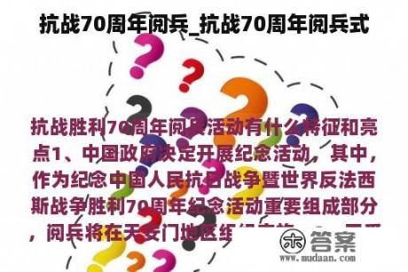 抗战70周年阅兵_抗战70周年阅兵式