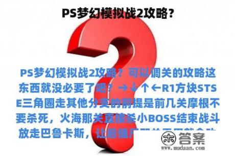 PS梦幻模拟战2攻略？