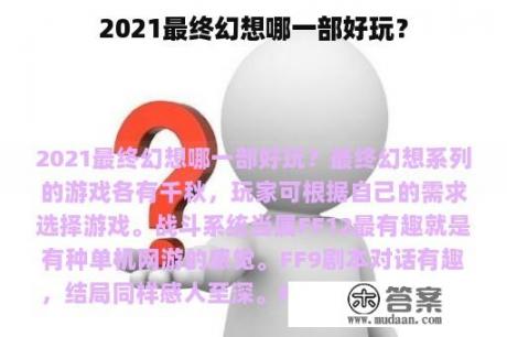 2021最终幻想哪一部好玩？