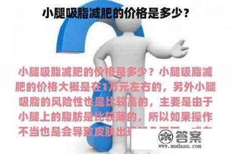 小腿吸脂减肥的价格是多少？