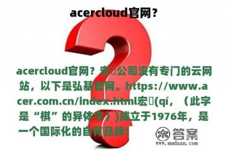 acercloud官网？