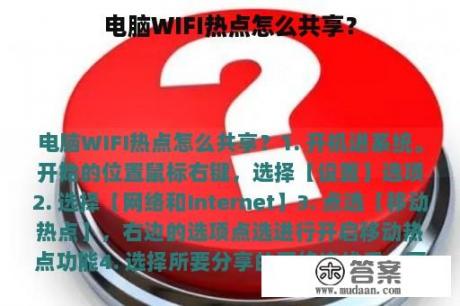 电脑WIFI热点怎么共享？