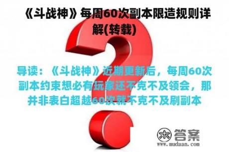 《斗战神》每周60次副本限造规则详解(转载)