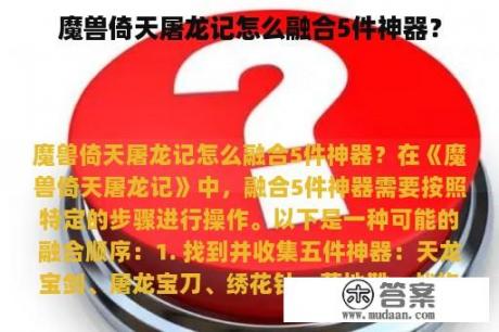 魔兽倚天屠龙记怎么融合5件神器？