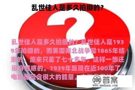 乱世佳人是多久拍摄的？