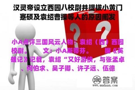 汉灵帝设立西园八校尉并提拔小黄门蹇硕及袁绍曹操等人的原因阐发