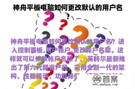 神舟平板电脑如何更改默认的用户名？