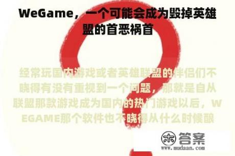 WeGame，一个可能会成为毁掉英雄盟的首恶祸首