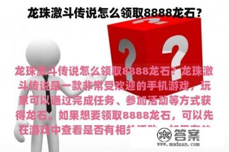 龙珠激斗传说怎么领取8888龙石？