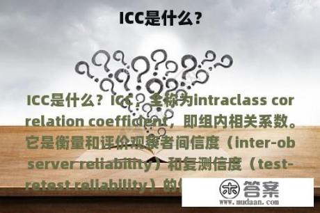 ICC是什么？