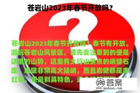 苍岩山2023年春节开放吗？