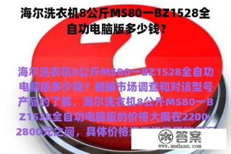 海尔洗衣机8公斤MS80一BZ1528全自功电脑版多少钱？