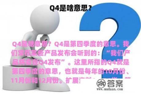 Q4是啥意思？