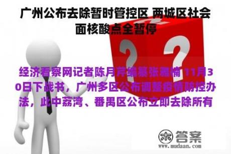 广州公布去除暂时管控区 两城区社会面核酸点全暂停