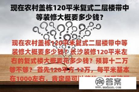 现在农村盖栋120平米复式二层楼带中等装修大概要多少钱？