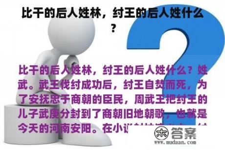 比干的后人姓林，纣王的后人姓什么？