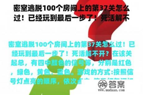 密室逃脱100个房间上的第37关怎么过！已经玩到最后一步了！死活解不开？