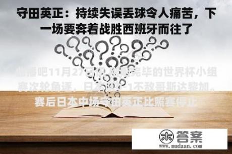 守田英正：持续失误丢球令人痛苦，下一场要奔着战胜西班牙而往了