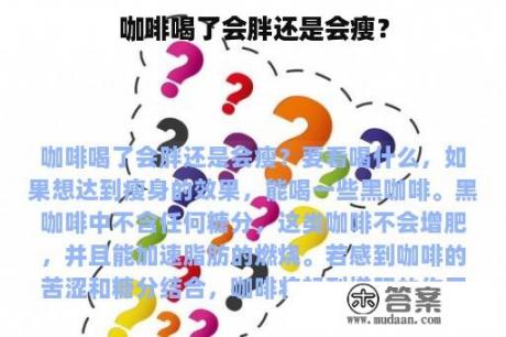 咖啡喝了会胖还是会瘦？