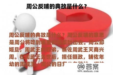 周公反哺的典故是什么？