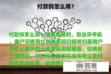 付款码怎么用？