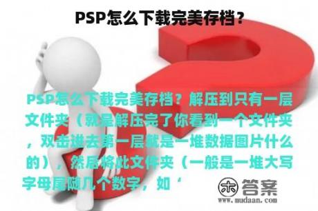 PSP怎么下载完美存档？